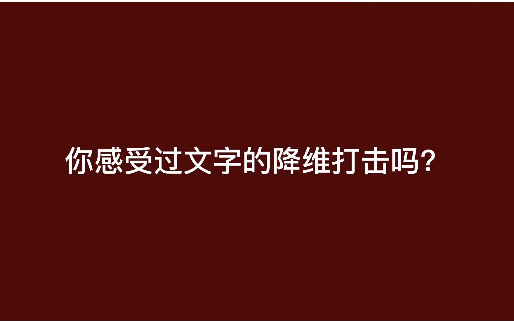 [图]你感受过文字的降维打击吗