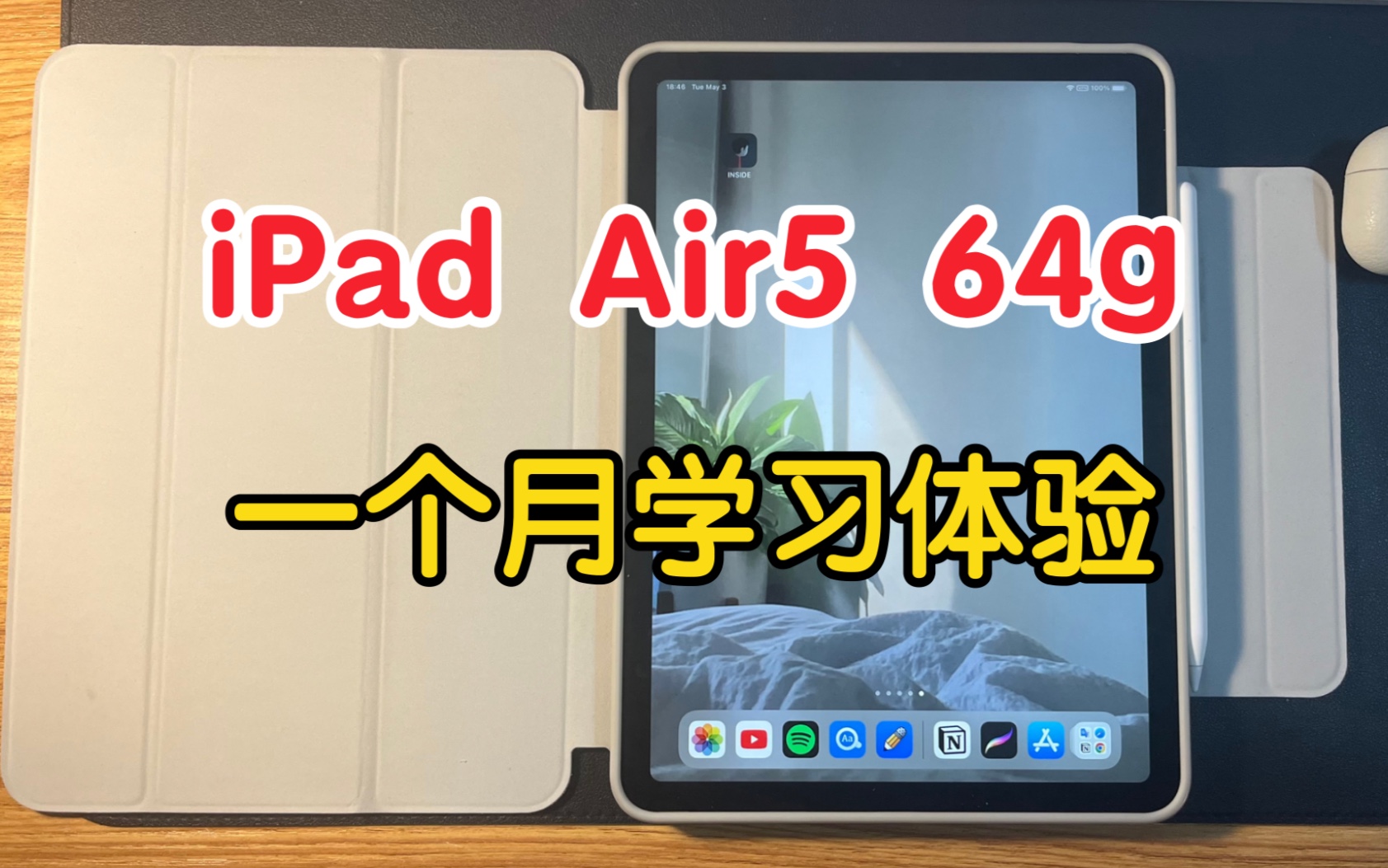 【绿杨】iPad Air用来学习怎么样?阅读体验如何?一个月体验告诉你哔哩哔哩bilibili