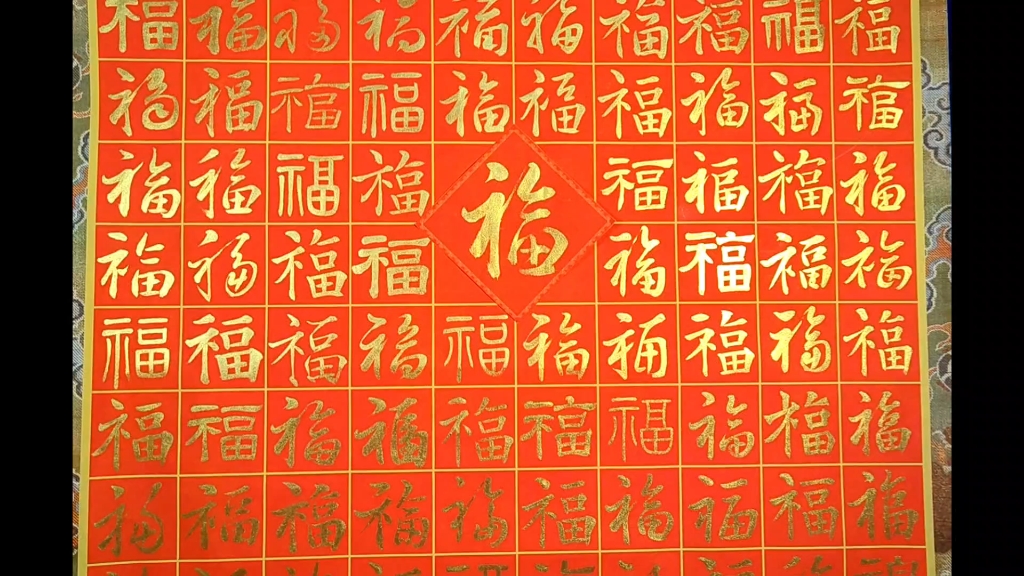 书法#百福图#今天腊八买了腊八粥 牛肉锅贴##过了腊八就是年#迎接