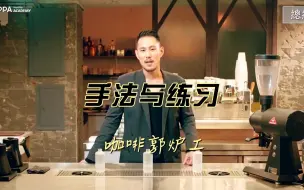 Video herunterladen: 冲煮手法都是弟弟，稳定性才是爷，同意请扣1