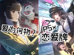 Download Video: 【P5X面具原型科普】p5x的恋爱牌堂堂登场，吉他妹或许与主线有关？