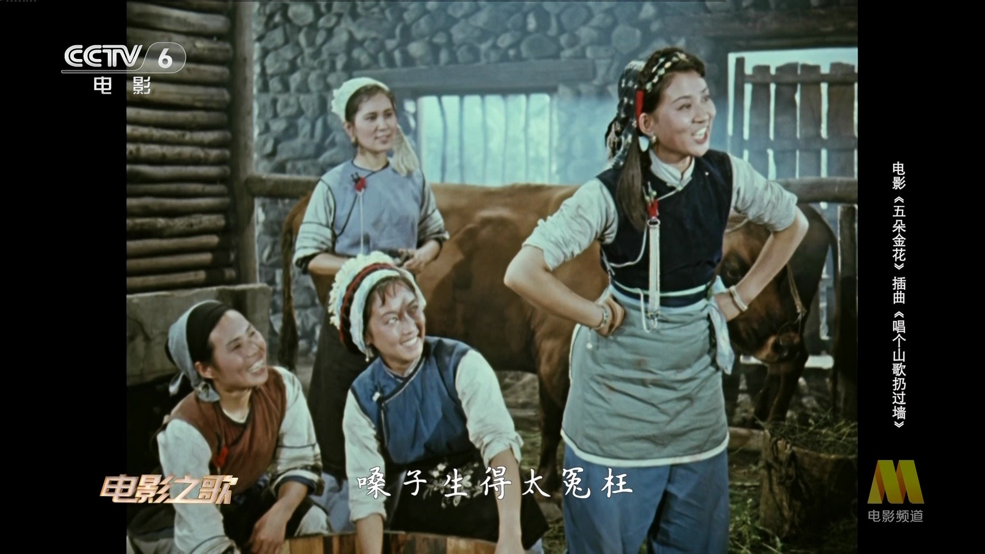 电影《五朵金花》插曲《唱个山歌扔过墙》