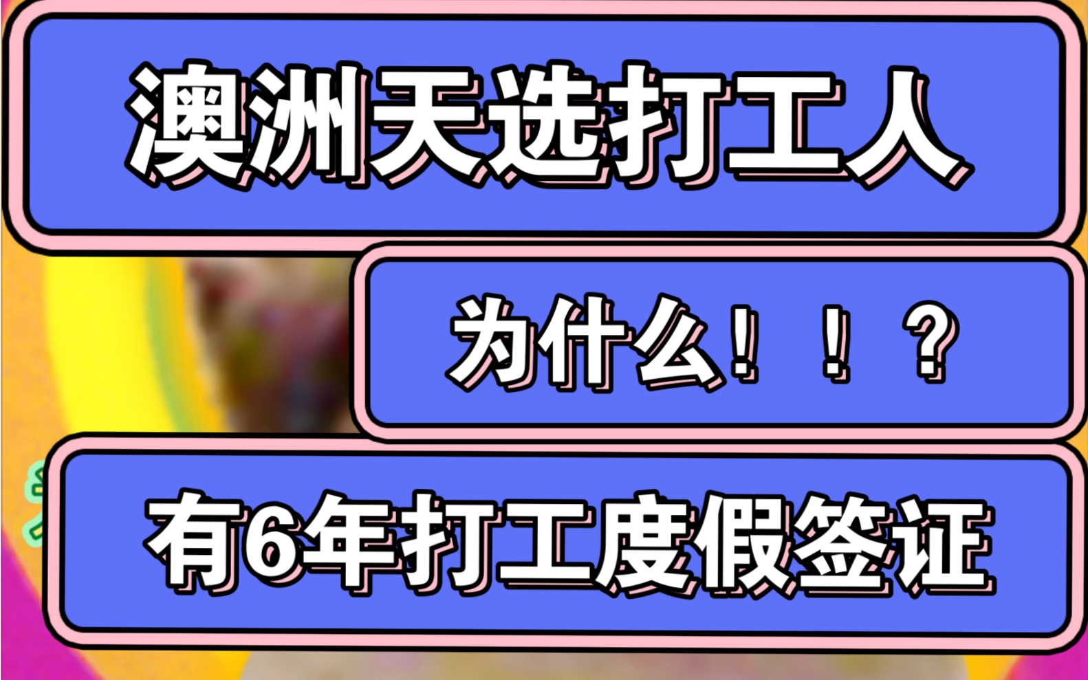 长达6年的澳洲打工度假签证是怎么来的哔哩哔哩bilibili