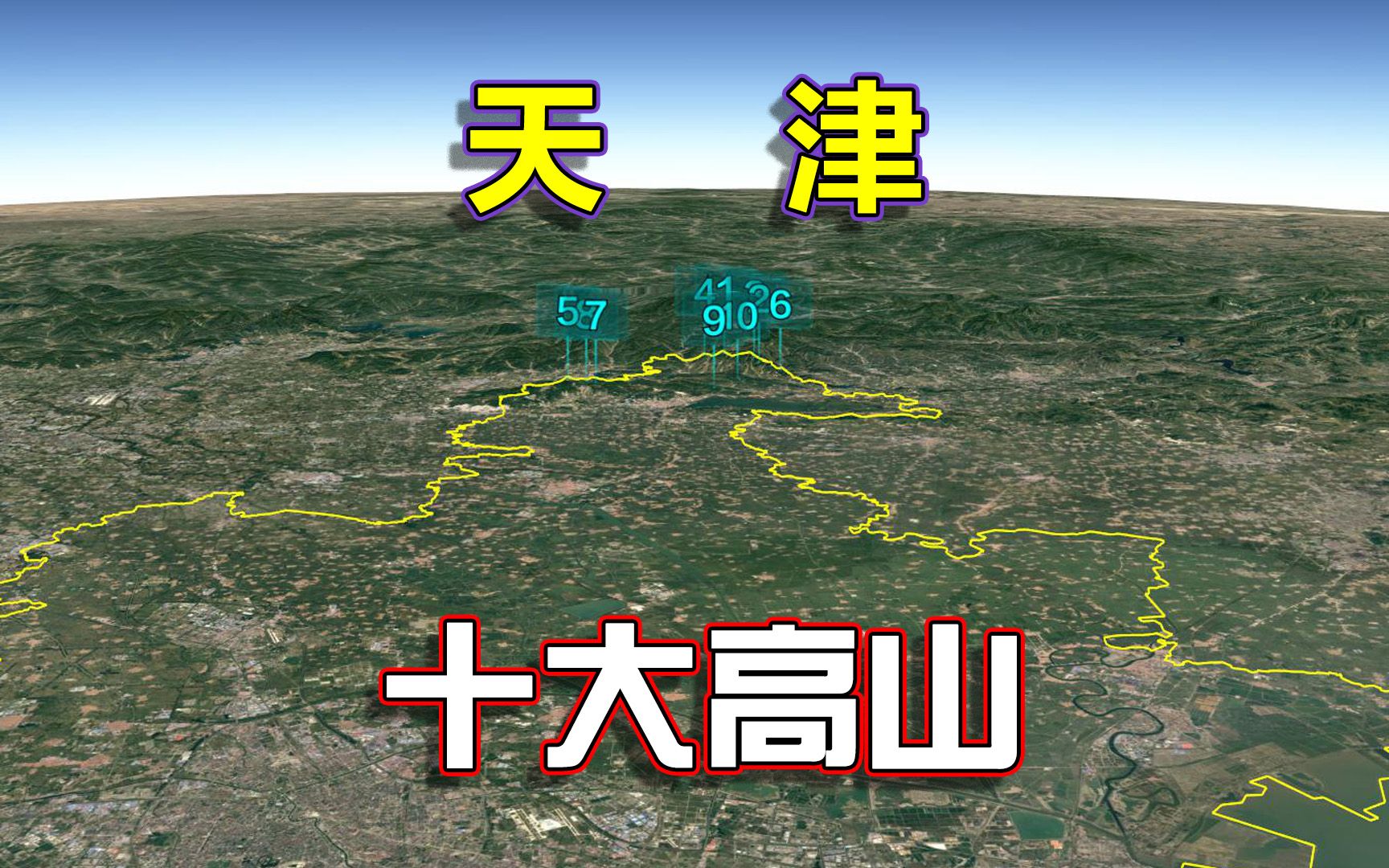 一区独占,长镜头遨游天津十大高山,雄秀险幽层峦叠嶂!哔哩哔哩bilibili