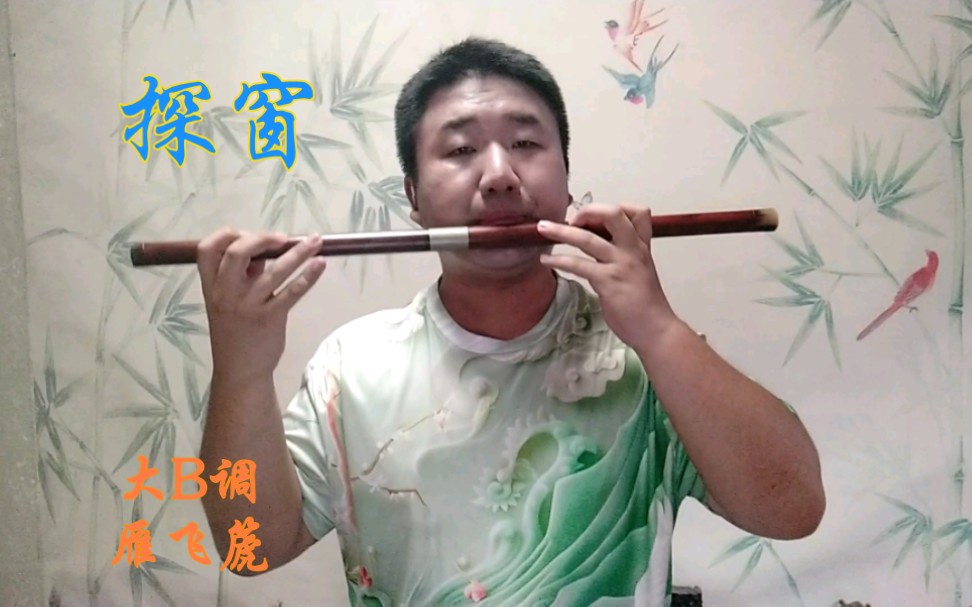 【雁飞篪】探窗·大b调雁飞篪作5