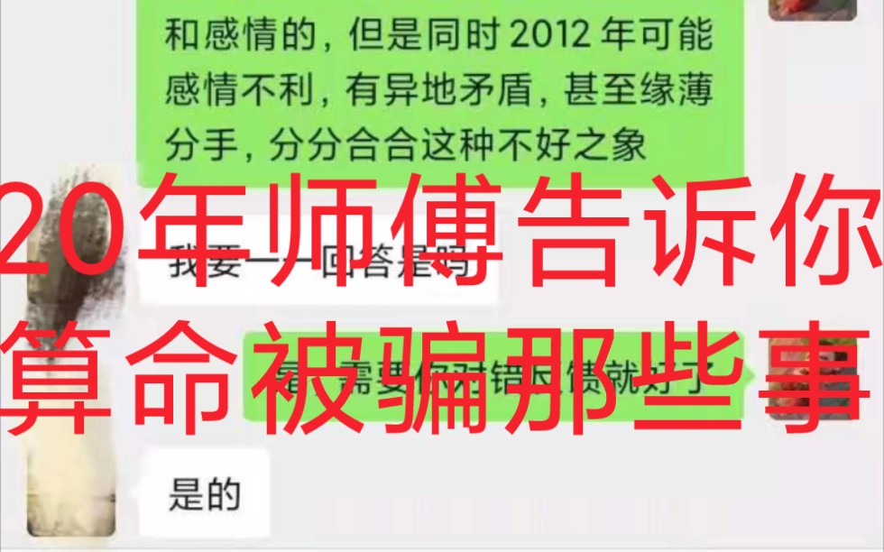 八字算命被骗那些事,看完你就知道自己如何不被骗了哔哩哔哩bilibili