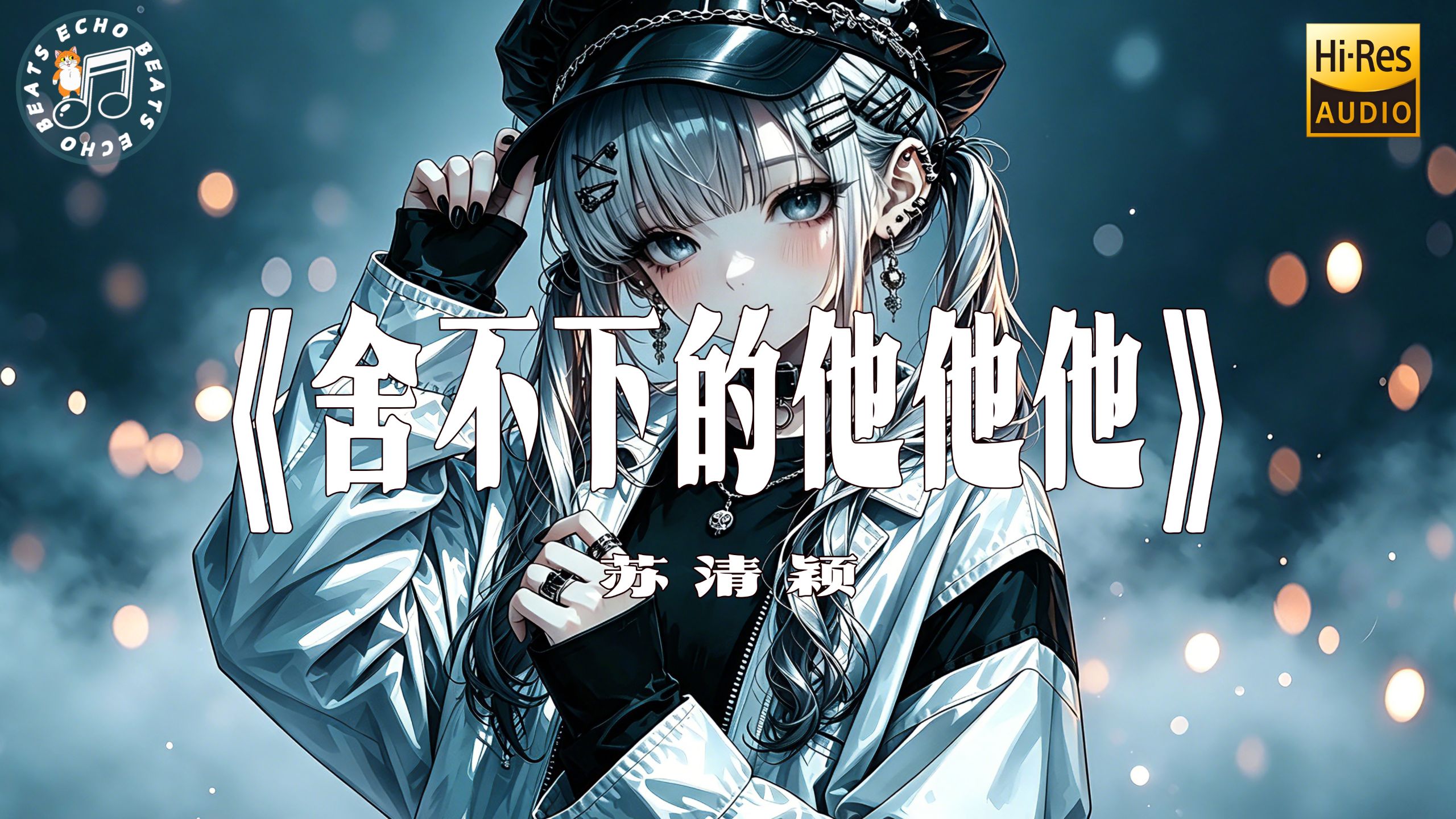 【Hi-Res无损+4K】苏清颖《舍不下的他他他》｜“嘴上说着要放下，心底始终放不下那个人” 动态歌词