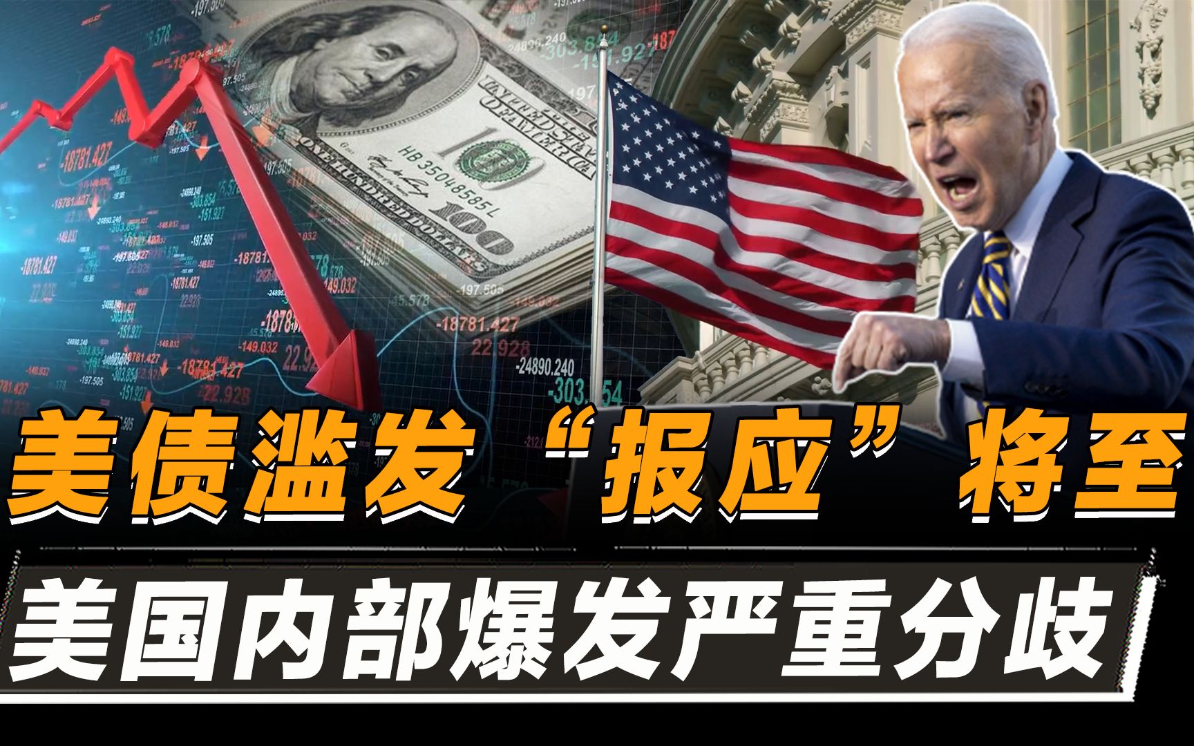 美债滥发"报应"来了,美国内部矛盾激化,中国成了救命稻草