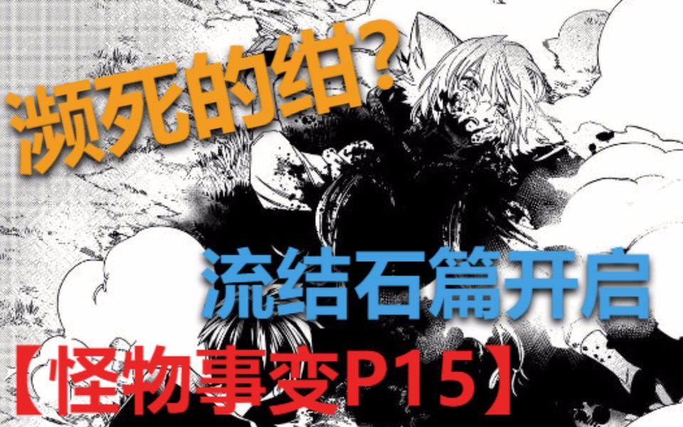 [图]【怪物事变】P15 濒死的绀？流结石篇开启！