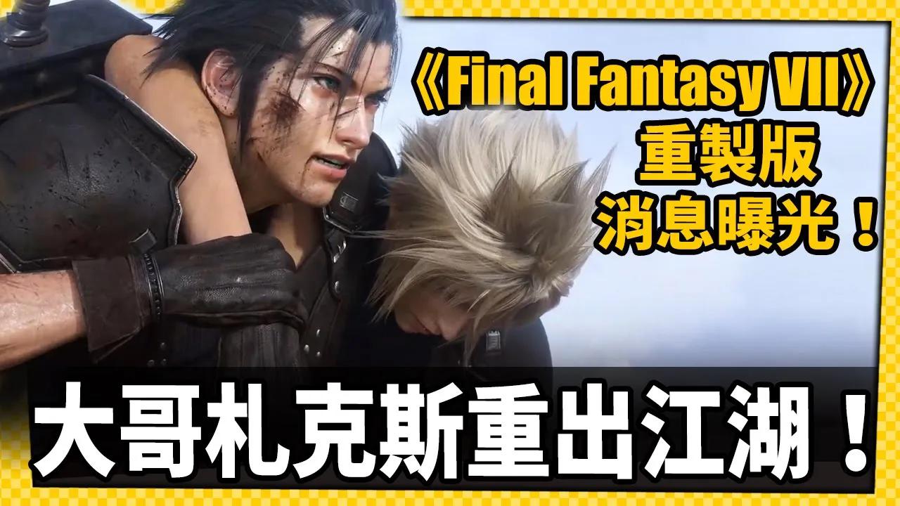 [图]《FF VII》海量情報!!大哥札克斯回歸!重製第二章還得慢慢等_電玩宅速配20220617