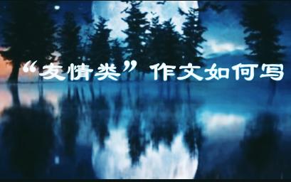 【语文作文】高频考点:“友情类”作文该如何写?哔哩哔哩bilibili