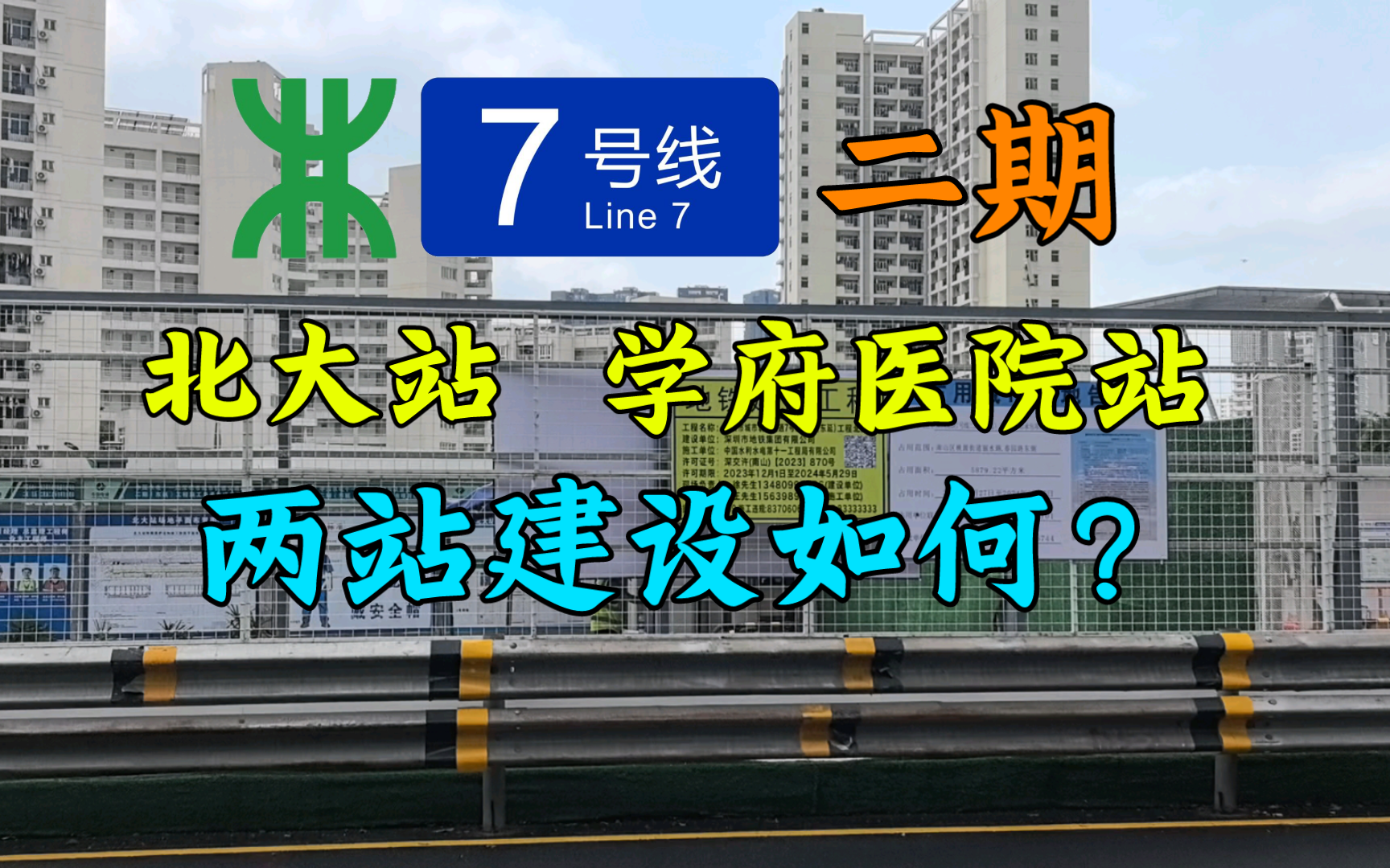 【深圳地铁】年底将开通的7号线二期建设情况如何?7号线二期北大站/学府医院站探访实录哔哩哔哩bilibili