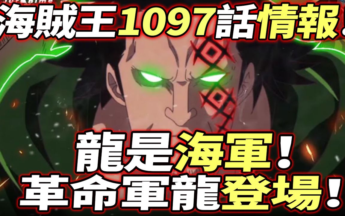 海贼王1097话情报:龙是“海军”!革命军龙“登场”!哔哩哔哩bilibili