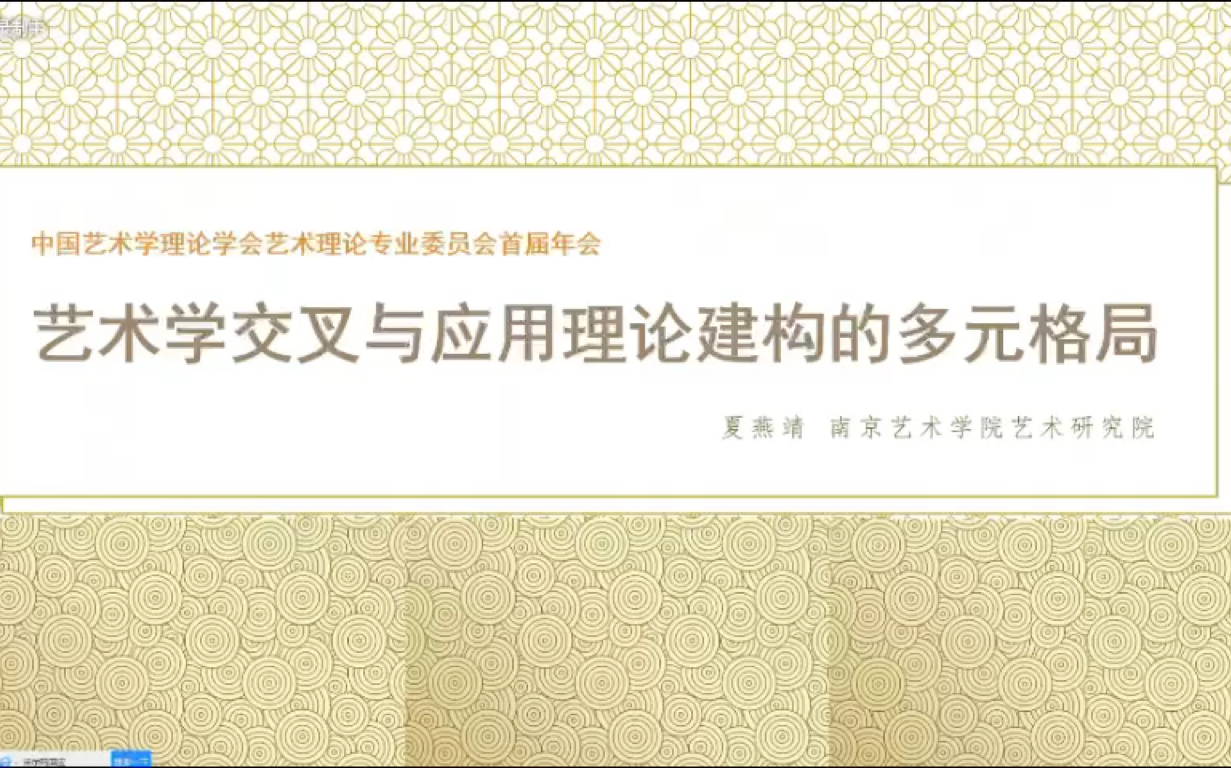 南京艺术学院夏燕靖教授在2022年艺术学理论学会艺术理论专委会年会中的发言哔哩哔哩bilibili