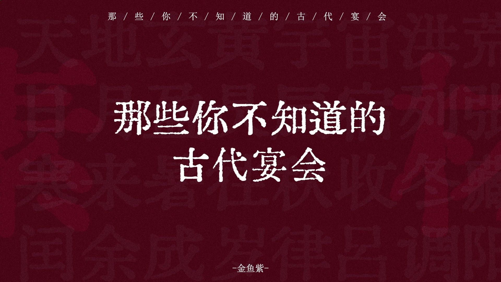 鹰扬宴、闻喜宴、鹿鸣宴、裙幄宴 | 那些你不知道的古代宴会 | 金鱼紫哔哩哔哩bilibili