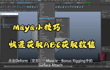 Maya《快速获取ABC位置信息》哔哩哔哩bilibili