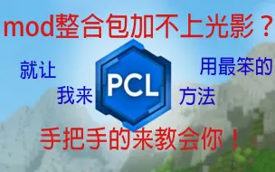 【我的世界】教你用pcl2给整合包加光影