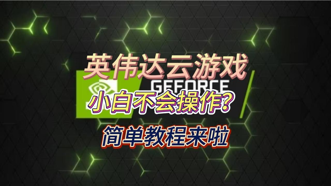 英伟达云游戏:小白不会操作别担心,保姆级简单教程来啦网络游戏热门视频