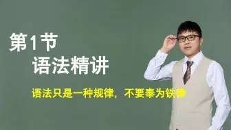 【句子】第1节：语法精讲，语法只是一种规律，不要奉为铁律