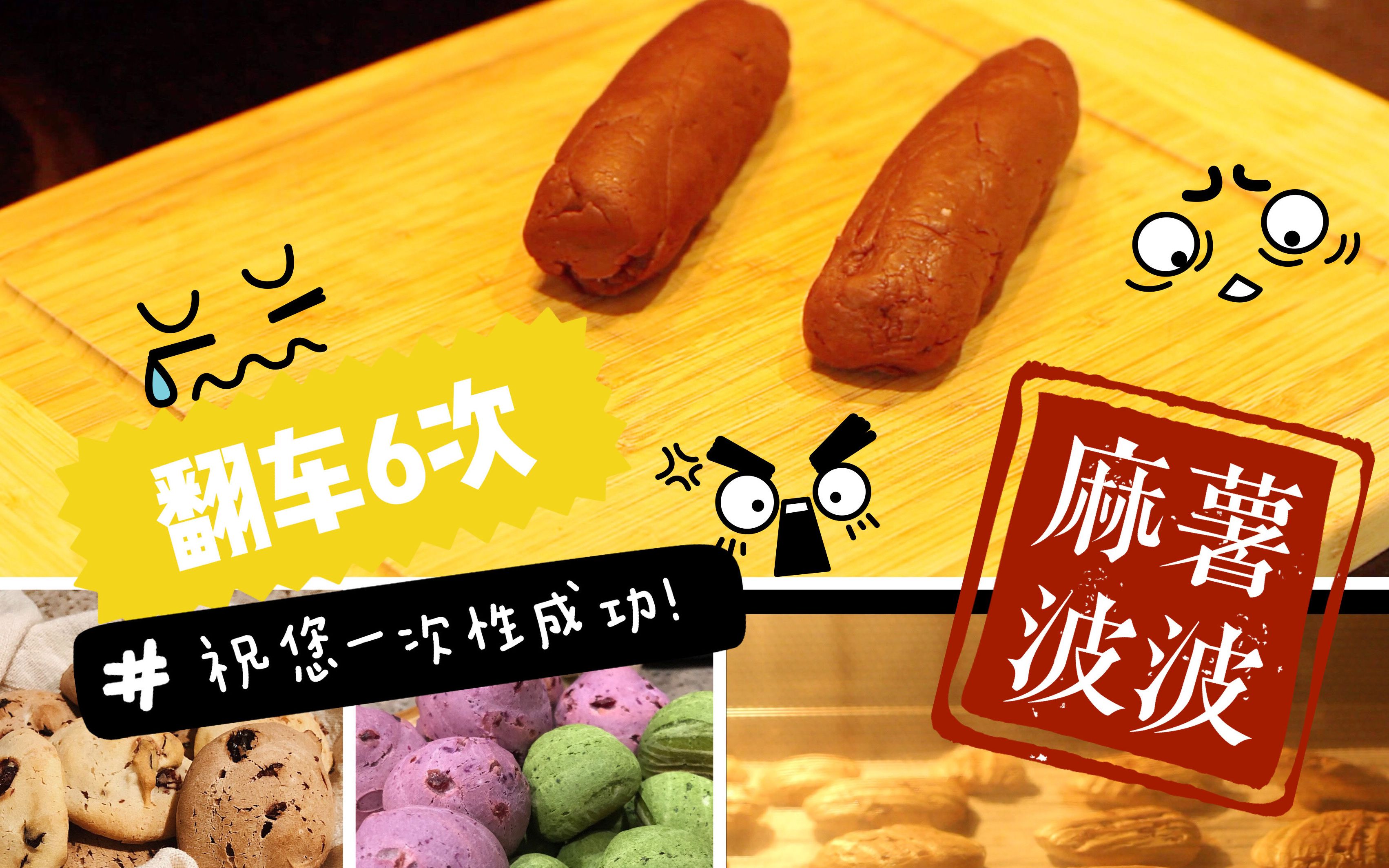 活动  街头味儿|麻薯波波,翻车6 次,零失败经验总结!