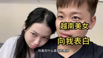 睁眼看世界！越南美女520向我表白，原因竟然是…