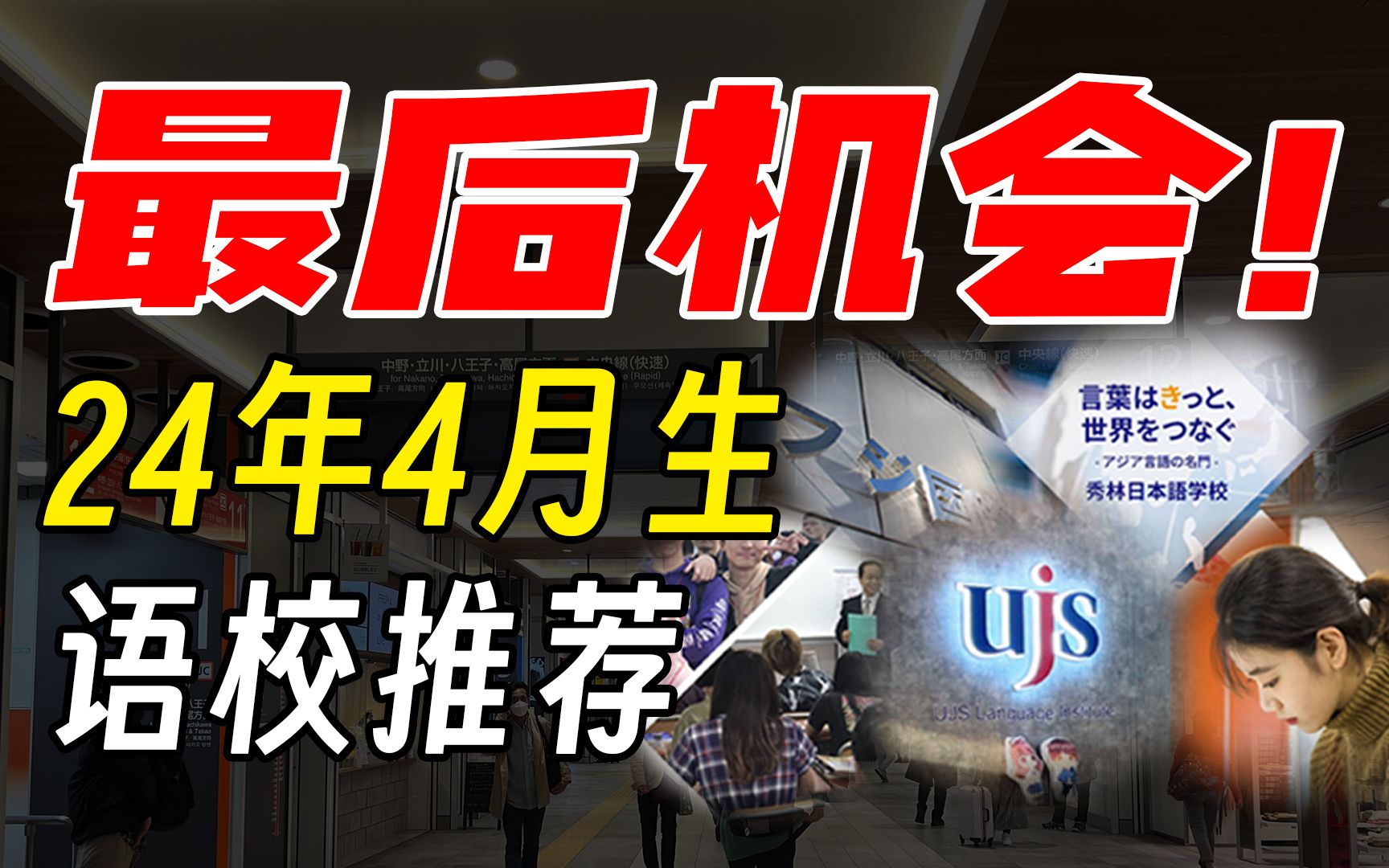 日本留学2024年申请窗口即将关闭 ! 推荐5所日本语言学校哔哩哔哩bilibili