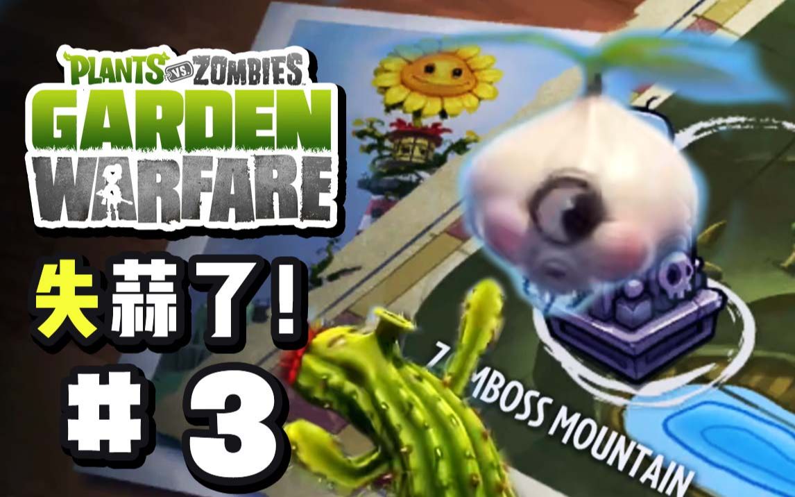 『pvz花园战争1』大蒜无人机,启动!ep.