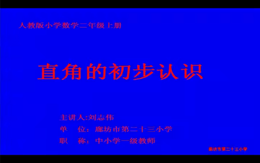 二上:《直角的初步认识》(含课件教案) 名师优质课 公开课 教学实录 小学数学 部编版 人教版数学 二年级上册 2年级上册(执教:刘志伟)哔哩哔哩...