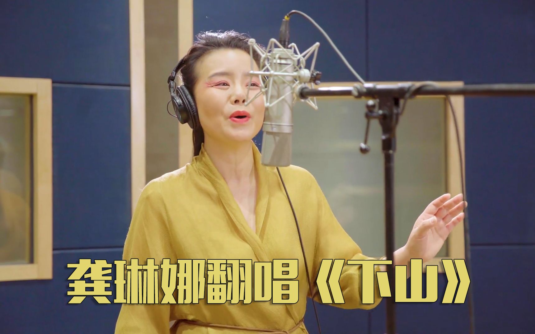 龚琳娜翻唱《下山》,又一首神曲诞生,让我忘掉了原唱_哔哩哔哩_bili