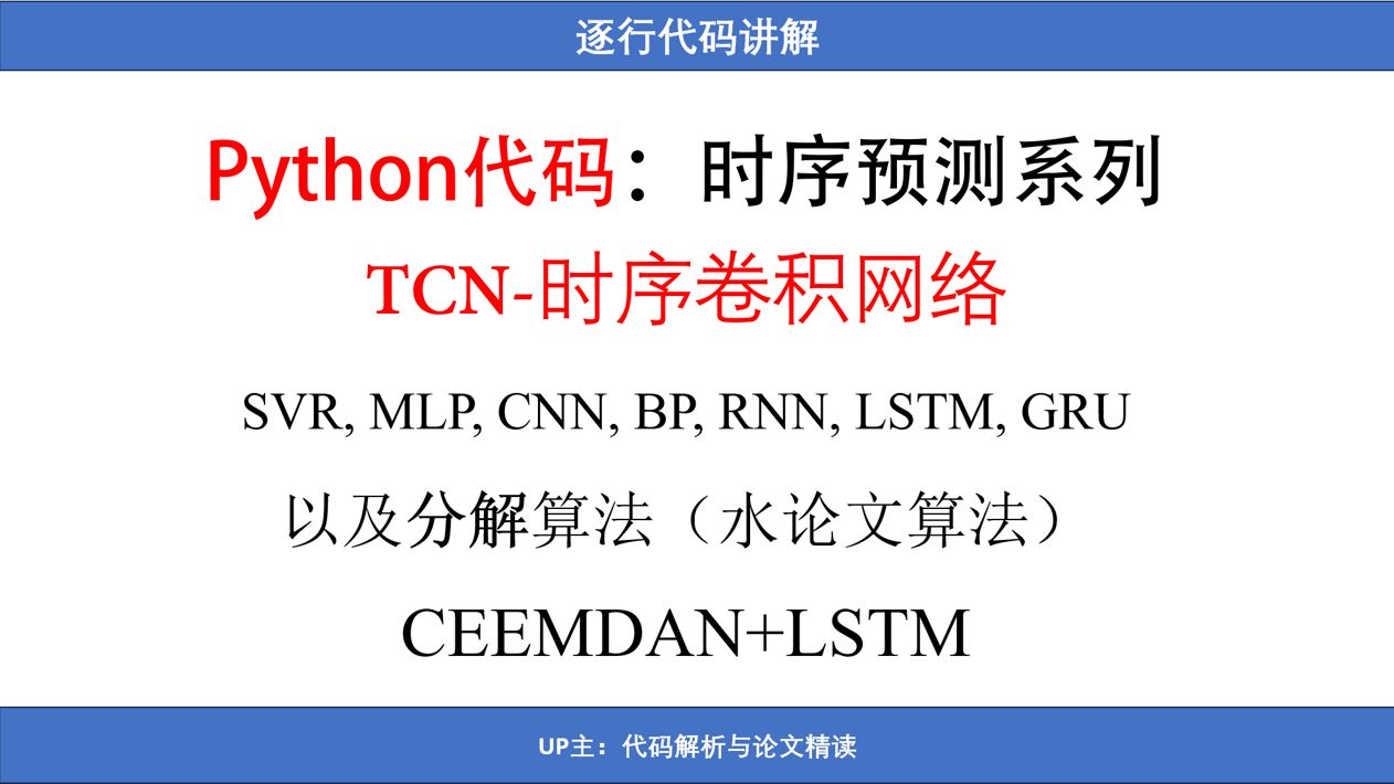 一个视频轻松学习9个深度学习模型,Python代码之TCN 时序卷积网络哔哩哔哩bilibili