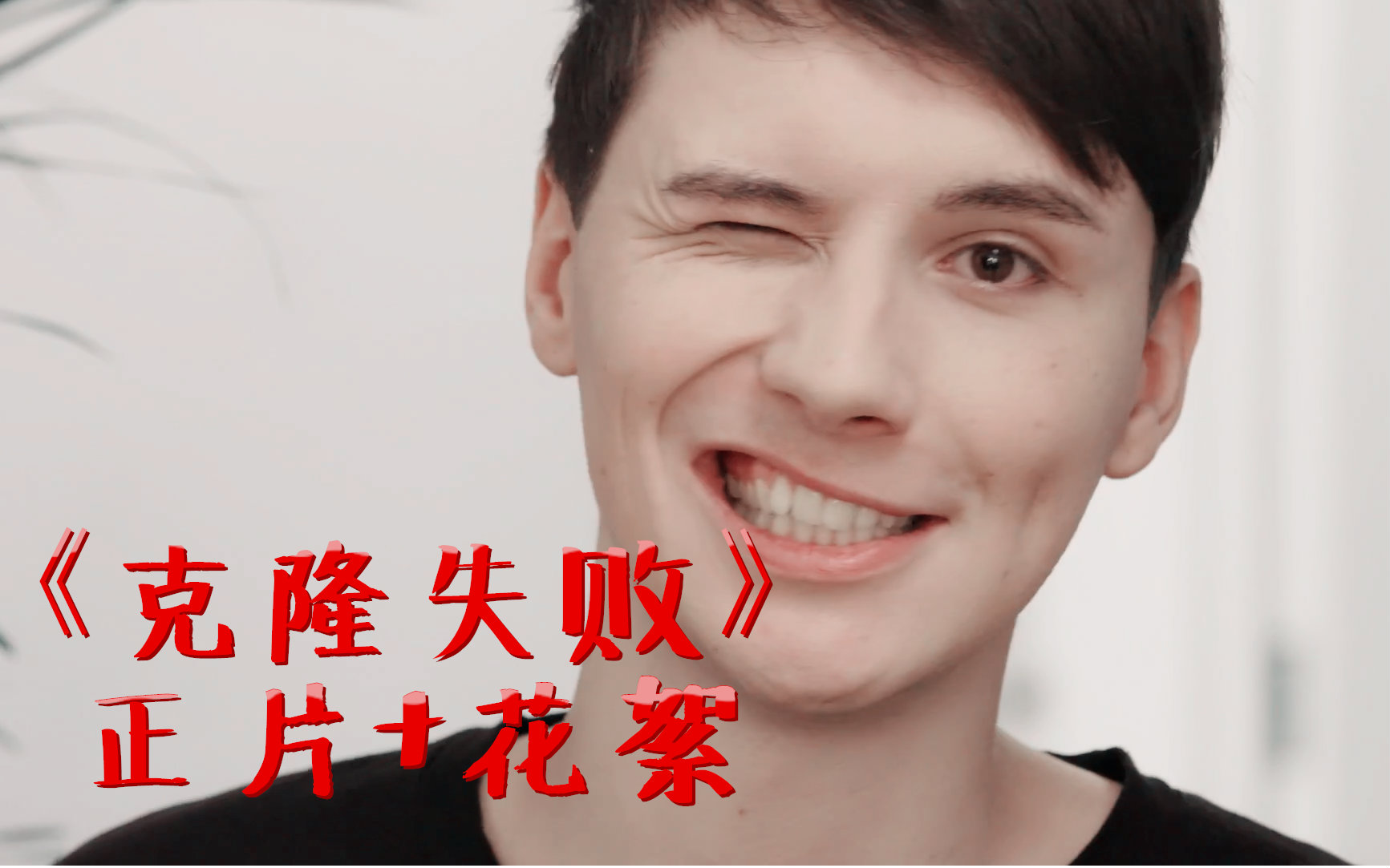 【中文字幕】《克隆失败》 花絮