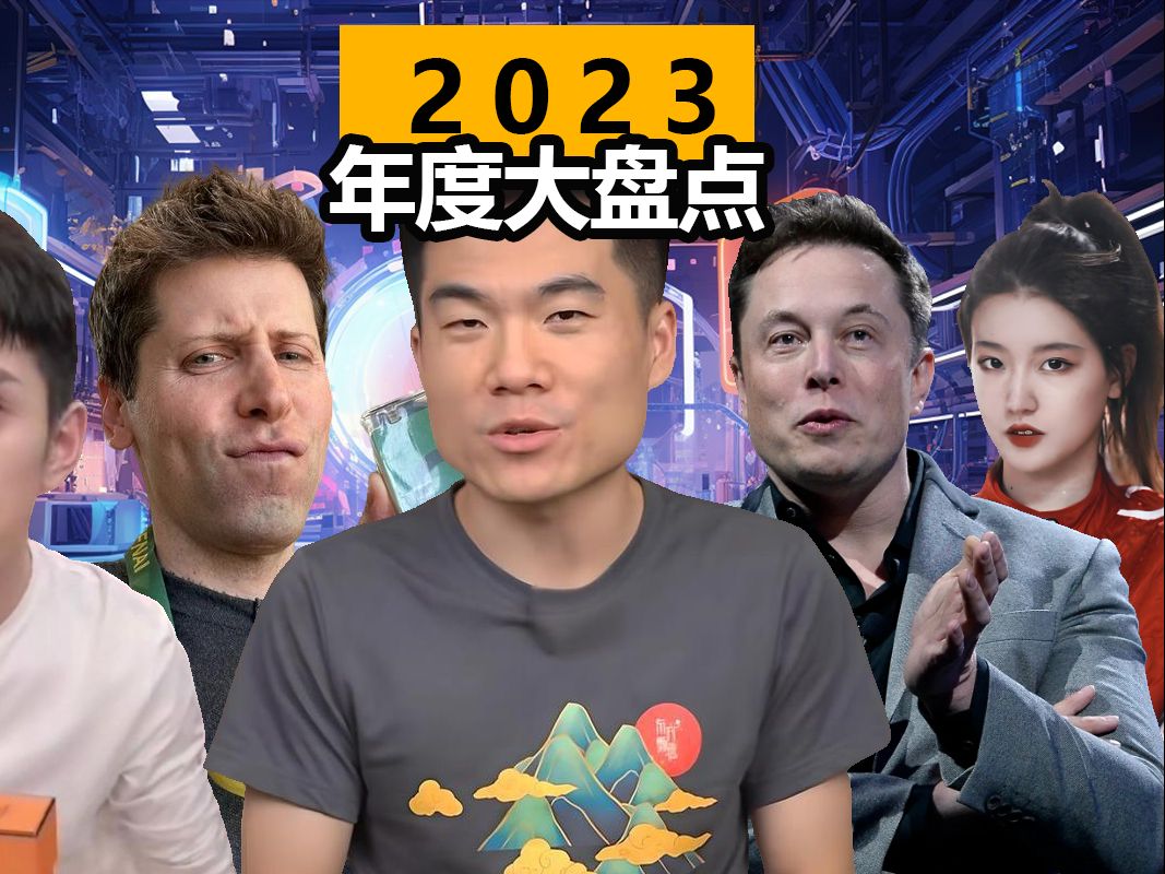 2023年终大盘点哔哩哔哩bilibili