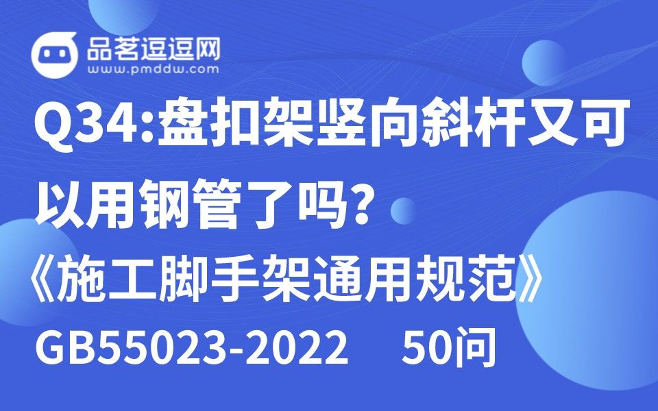 [图]《施工脚手架通用规范》50问 Q34:盘扣架竖向斜杆又可以用钢管了吗？