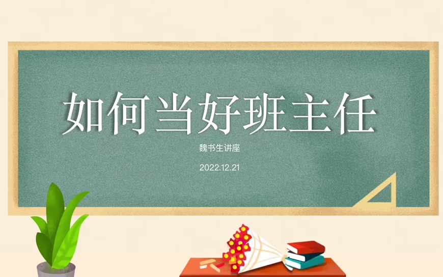 学习|魏书生:如何当好班主任哔哩哔哩bilibili