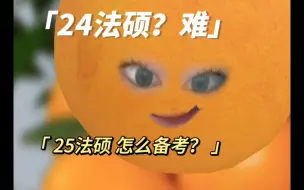 Download Video: 24法硕真实回顾！25法硕请别焦虑！