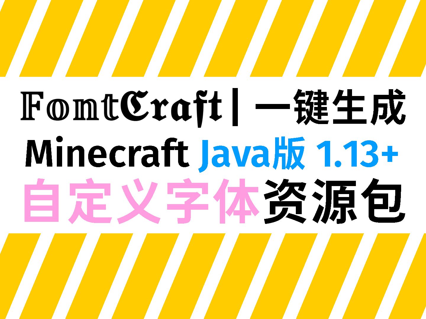 超方便的在线MC字体包生成器!适用Java版1.13+哔哩哔哩bilibili我的世界演示