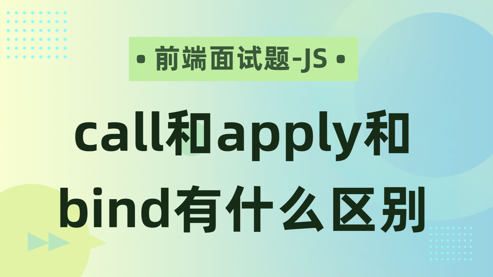 【前端面试题-JS】call和apply和bind有什么区别
