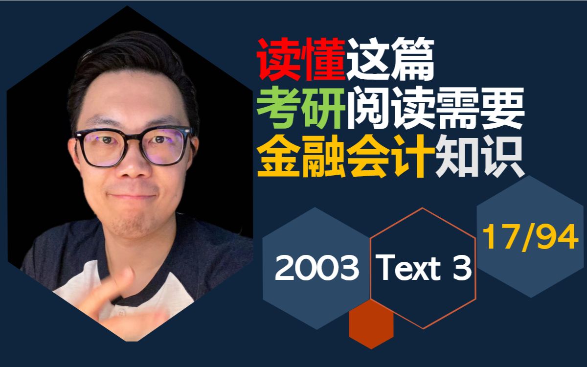 【挑战讲完每篇考研阅读17/94】2003年英语一考研阅读text 3|干货之王哔哩哔哩bilibili