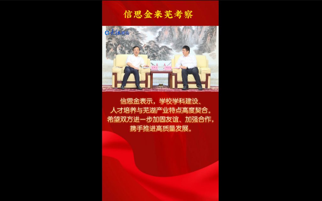 武汉理工大学党委书记信思金来芜湖考察哔哩哔哩bilibili