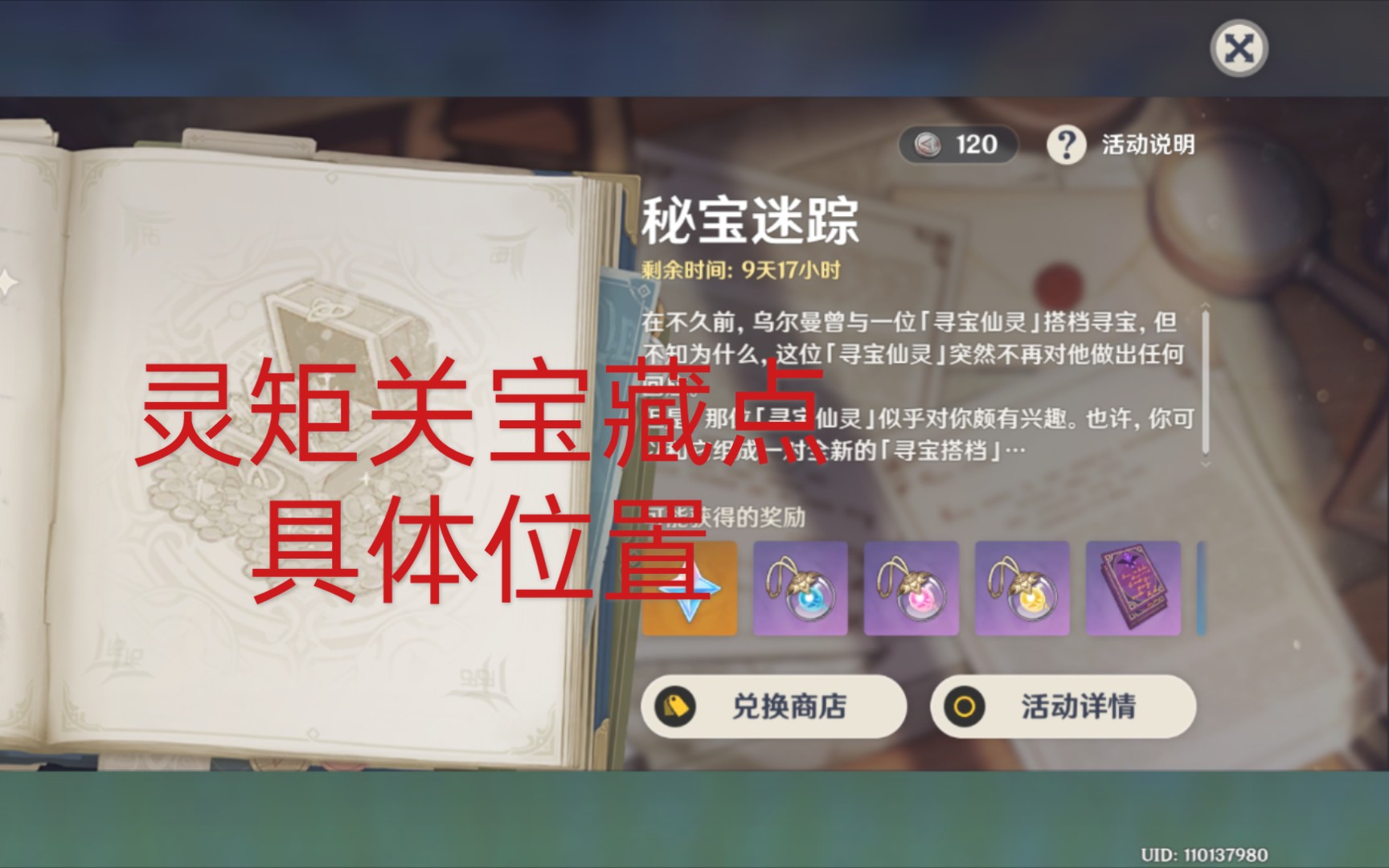 【原神】秘宝迷踪 第二个宝藏点-- 灵矩关 宝藏具体位置