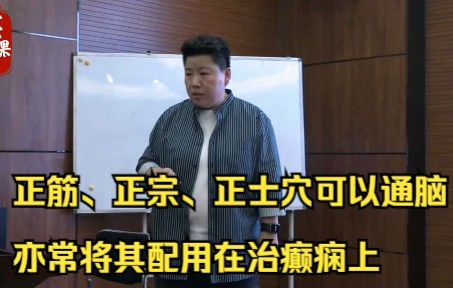 董氏针灸:正筋、正宗、正士穴可以通脑,亦常将其配用在治癫痫上哔哩哔哩bilibili