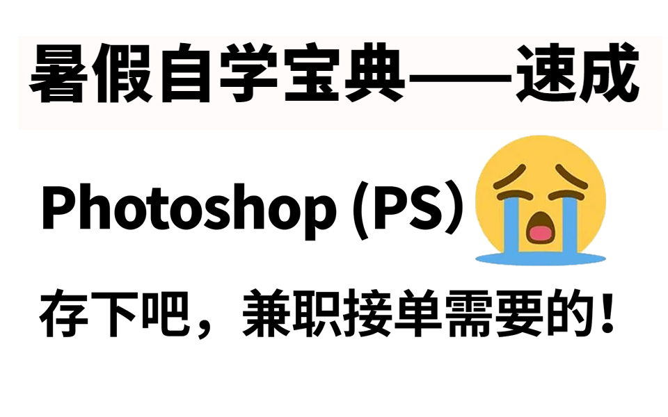 2023暑假速成宝典!最新最实用最适合小白的PS全套教程丨基础教程/实战习题/练习素材哔哩哔哩bilibili