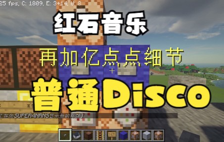 [图]我把普通Disco做成了红石音乐（不是羊了个羊！）