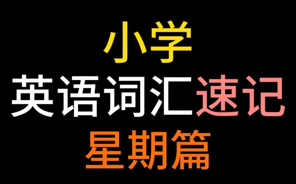 [图]看一次就会背！【小学英语单词分类记忆词汇速记】史上最好的记忆方法！有拼读，带美音英音音标，轻松愉快背单词！