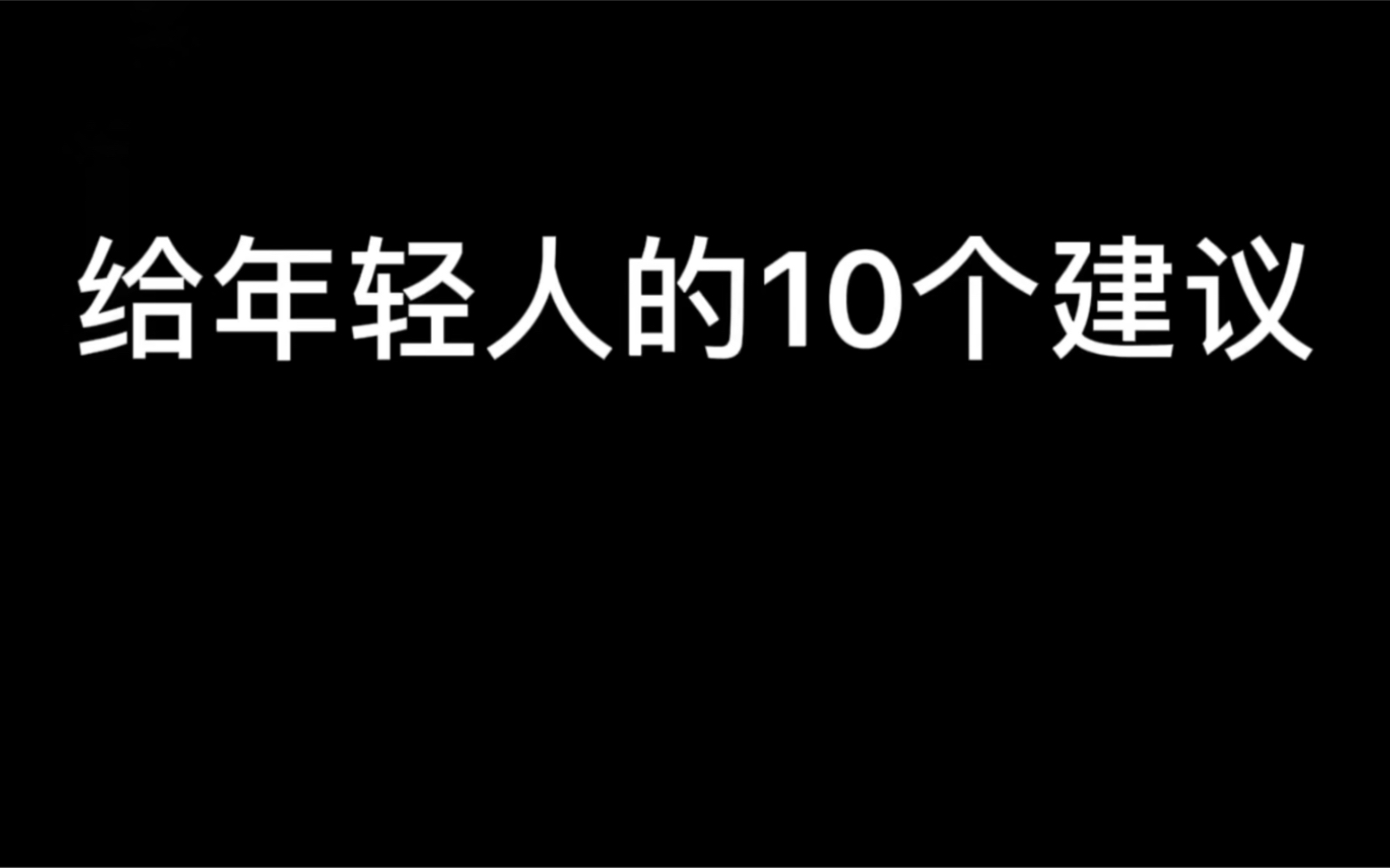 [图]给年轻人的10个建议