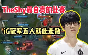 Descargar video: TheShy最自责的一场比赛，iG连冠被他葬送，巅峰五人就此走散！