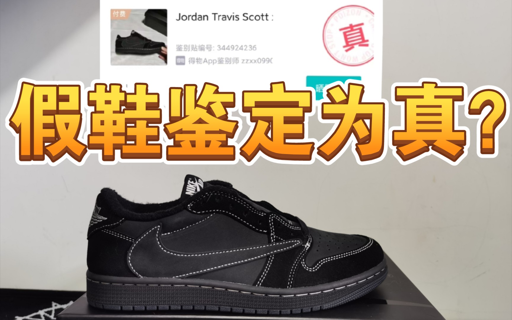 过年在福建圣地买的aj1黑倒钩,去鉴定竟然过验了.
