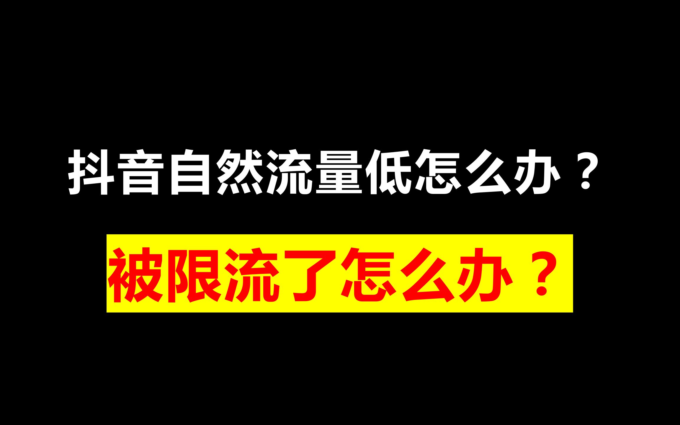 抖音自然流量低怎么办?被限流了怎么办?哔哩哔哩bilibili