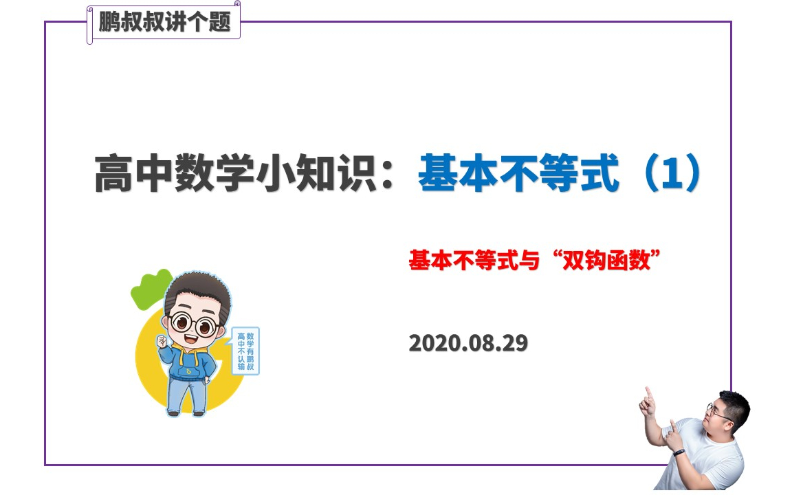 高中数学小知识:基本不等式(1)基本不等式与双钩函数哔哩哔哩bilibili