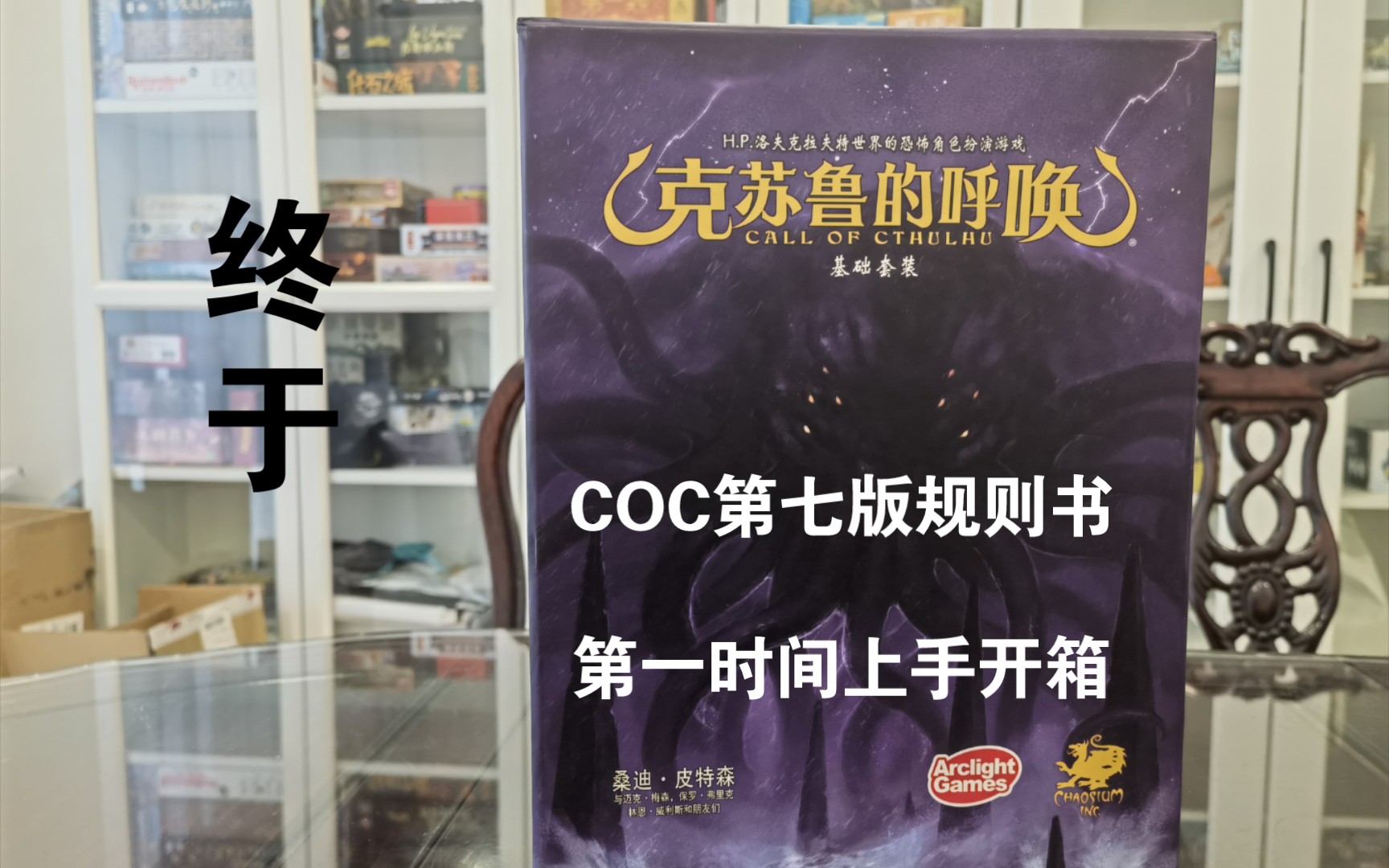 【阿囧桌游】正版克苏鲁的呼唤coc跑团第七版规则书来了!第一时间开箱COC